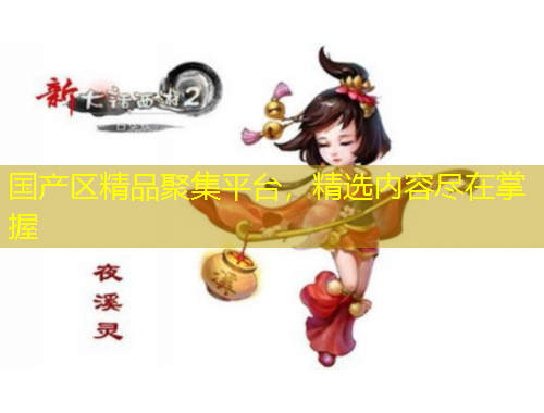 國產(chǎn)區(qū)精品聚集平臺，精選內(nèi)容盡在掌握