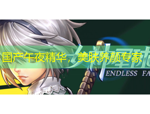 國產(chǎn)午夜精華，美膚養(yǎng)顏專家