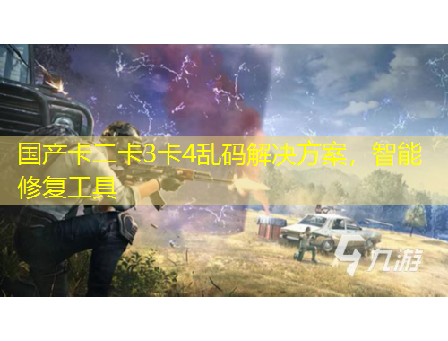 國(guó)產(chǎn)卡二卡3卡4亂碼解決方案，智能修復(fù)工具