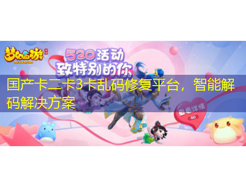 國(guó)產(chǎn)卡二卡3卡亂碼修復(fù)平臺(tái)，智能解碼解決方案