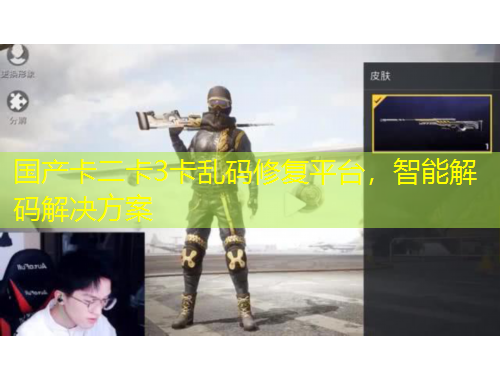 國(guó)產(chǎn)卡二卡3卡亂碼修復(fù)平臺(tái)，智能解碼解決方案