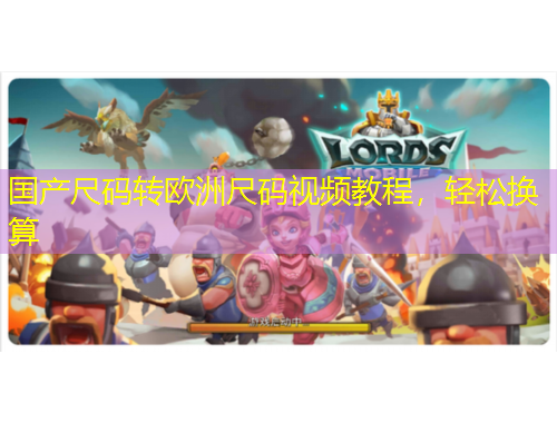 國產尺碼轉歐洲尺碼視頻教程，輕松換算