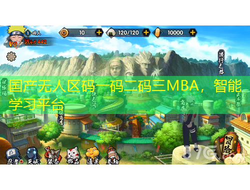 國產(chǎn)無人區(qū)碼一碼二碼三MBA，智能學(xué)習(xí)平臺