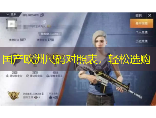 國產(chǎn)歐洲尺碼對照表，輕松選購