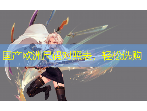 國產(chǎn)歐洲尺碼對照表，輕松選購