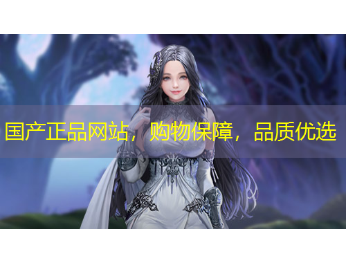 國產(chǎn)正品網(wǎng)站，購物保障，品質(zhì)優(yōu)選