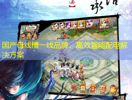 國產(chǎn)母線槽一線品牌，高效智能配電解決方案