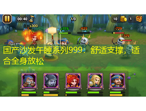 國產(chǎn)沙發(fā)午睡系列999：舒適支撐，適合全身放松