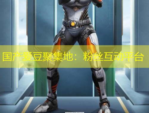 國產(chǎn)愛豆聚集地：粉絲互動(dòng)平臺