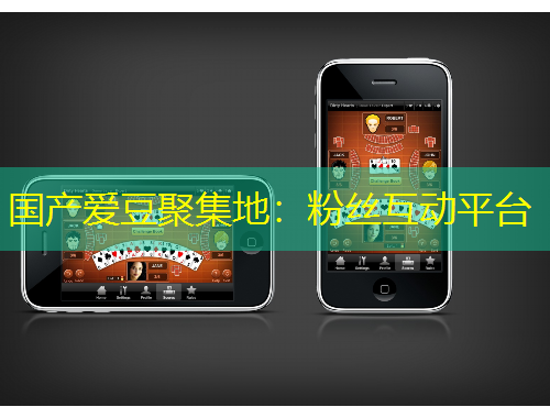 國產(chǎn)愛豆聚集地：粉絲互動(dòng)平臺