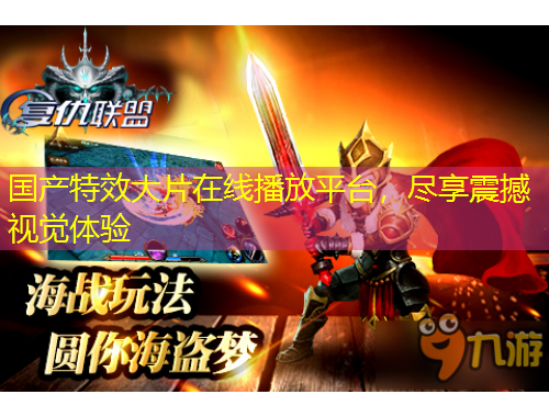 國產(chǎn)特效大片在線播放平臺，盡享震撼視覺體驗