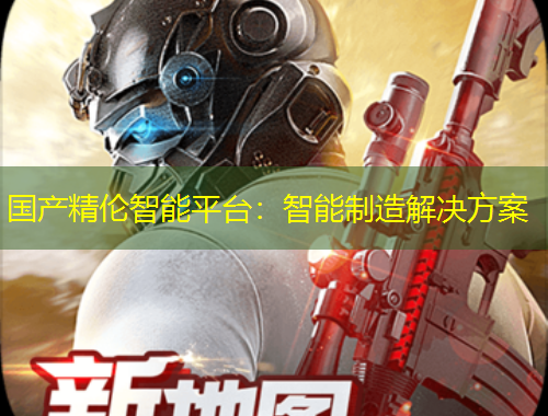 國產(chǎn)精倫智能平臺：智能制造解決方案