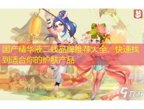 國(guó)產(chǎn)精華液二線品牌推薦大全，快速找到適合你的護(hù)膚產(chǎn)品