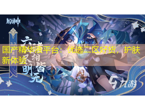 國(guó)產(chǎn)精華液平臺(tái)：優(yōu)選二區(qū)好貨，護(hù)膚新體驗(yàn)