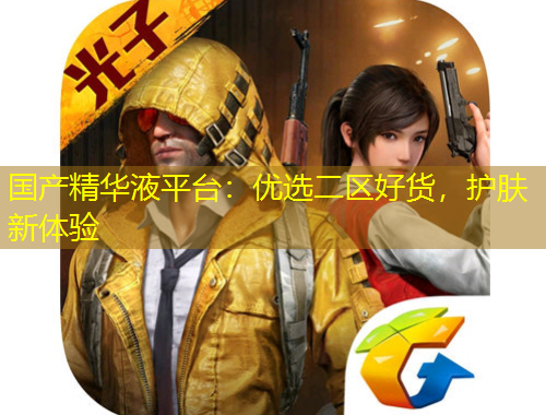 國(guó)產(chǎn)精華液平臺(tái)：優(yōu)選二區(qū)好貨，護(hù)膚新體驗(yàn)