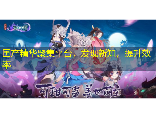 國產(chǎn)精華聚集平臺，發(fā)現(xiàn)新知，提升效率