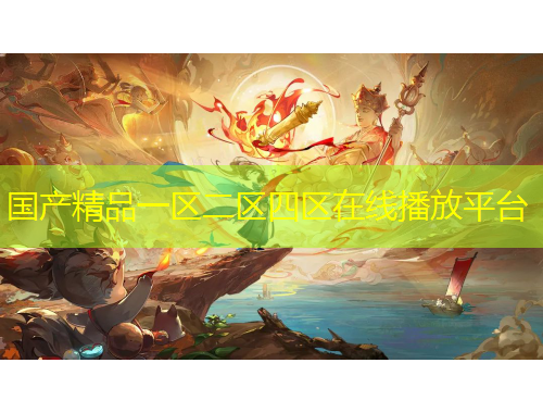 國(guó)產(chǎn)精品一區(qū)二區(qū)四區(qū)在線播放平臺(tái)