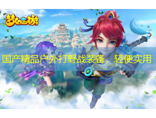 國產(chǎn)精品戶外打野戰(zhàn)裝備，輕便實用