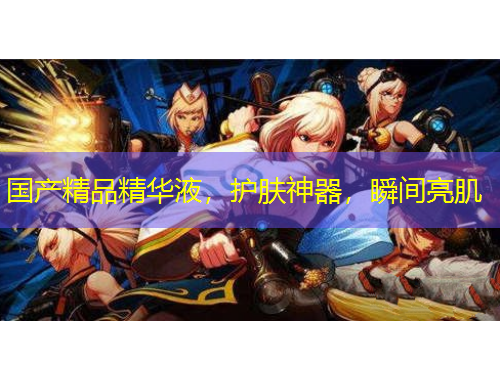 國產(chǎn)精品精華液，護(hù)膚神器，瞬間亮肌