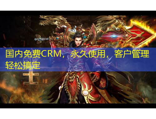 國(guó)內(nèi)免費(fèi)CRM，永久使用，客戶(hù)管理輕松搞定