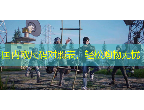 國內(nèi)歐尺碼對照表，輕松購物無憂