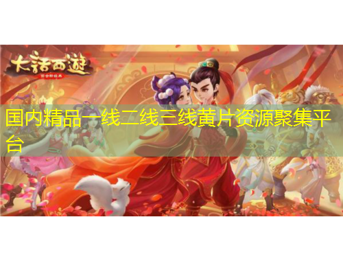 國內(nèi)精品一線二線三線黃片資源聚集平臺(tái)