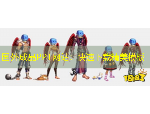 國外成品PPT網(wǎng)站：快速下載精美模板