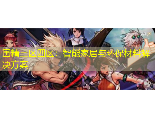 國(guó)精三區(qū)四區(qū)：智能家居與環(huán)保材料解決方案