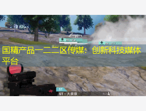 國(guó)精產(chǎn)品一二二區(qū)傳媒：創(chuàng)新科技媒體平臺(tái)