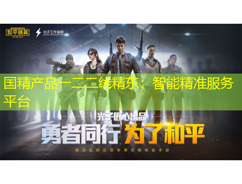 國精產(chǎn)品一二二線精東：智能精準(zhǔn)服務(wù)平臺