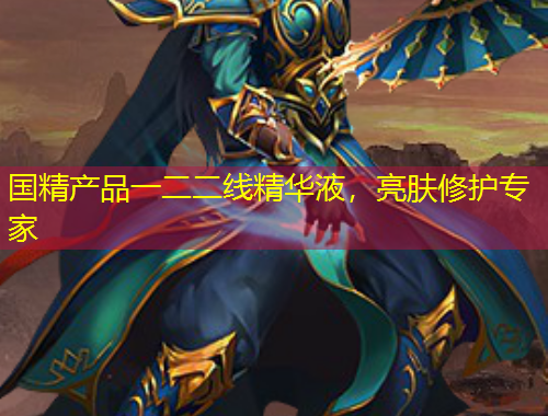 國精產品一二二線精華液，亮膚修護專家