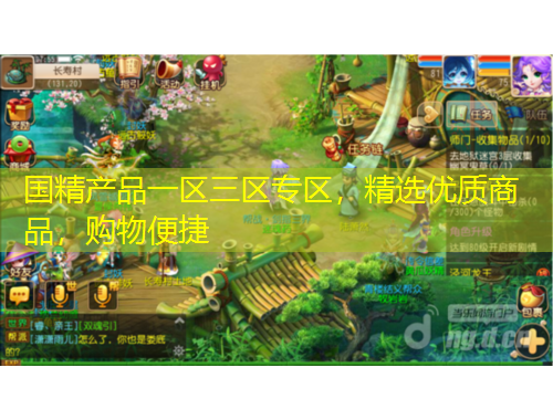國精產(chǎn)品一區(qū)三區(qū)專區(qū)，精選優(yōu)質(zhì)商品，購物便捷