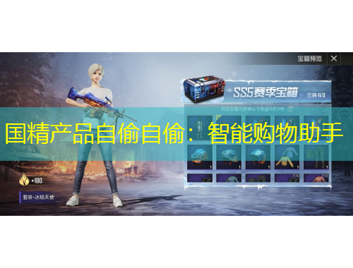 國精產(chǎn)品自偷自偷：智能購物助手