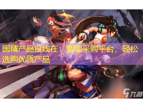 國精產(chǎn)品自線在：智能采購平臺，輕松選購優(yōu)質(zhì)產(chǎn)品