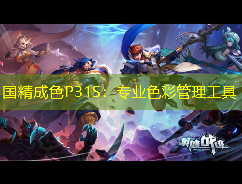 國(guó)精成色P31S：專業(yè)色彩管理工具