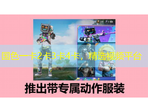 國色一卡2卡3卡4卡，精選視頻平臺