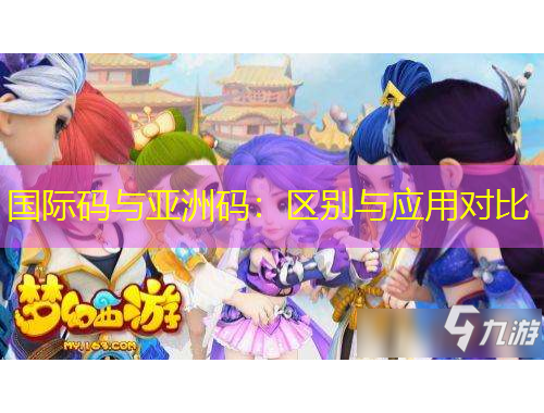 國際碼與亞洲碼：區(qū)別與應(yīng)用對比