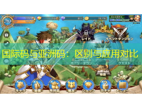 國際碼與亞洲碼：區(qū)別與應(yīng)用對比