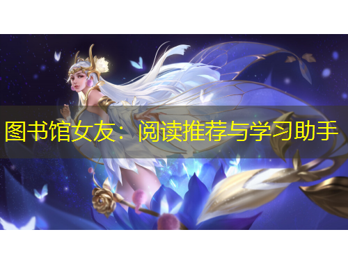 圖書館女友：閱讀推薦與學(xué)習(xí)助手