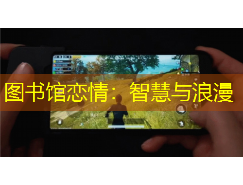 圖書館戀情：智慧與浪漫