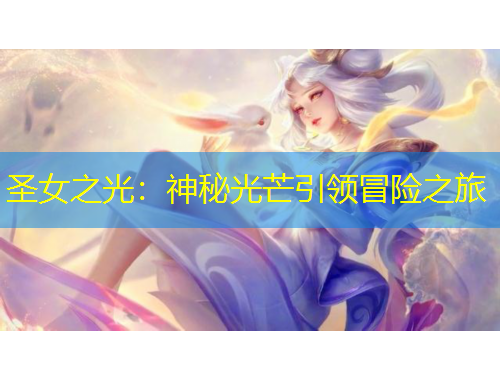 圣女之光：神秘光芒引領冒險之旅