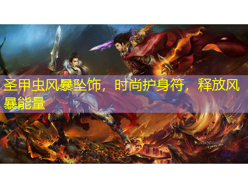 圣甲蟲風暴墜飾，時尚護身符，釋放風暴能量