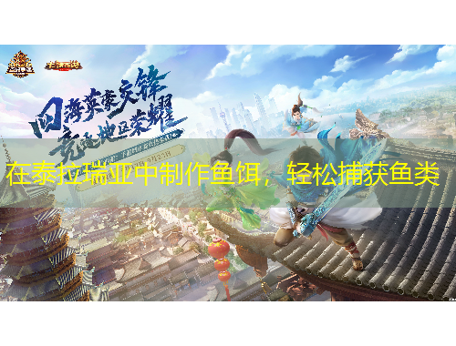 在泰拉瑞亞中制作魚餌，輕松捕獲魚類