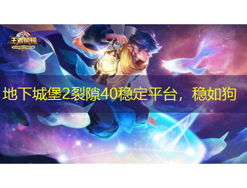 地下城堡2裂隙40穩(wěn)定平臺，穩(wěn)如狗