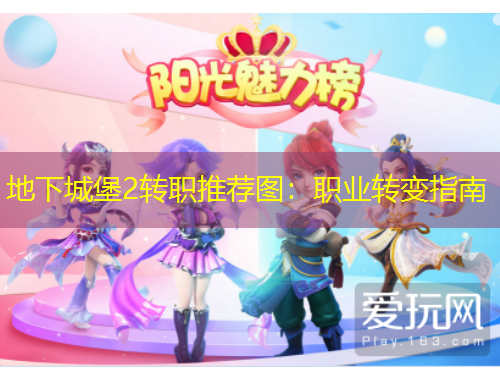 地下城堡2轉(zhuǎn)職推薦圖：職業(yè)轉(zhuǎn)變指南