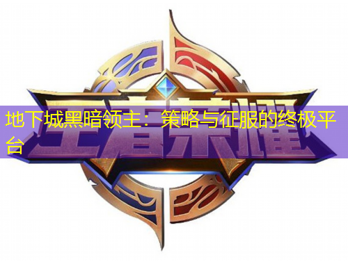 地下城黑暗領主：策略與征服的終極平臺