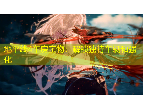 地平線4車房寶物：解鎖獨(dú)特車輛和強(qiáng)化