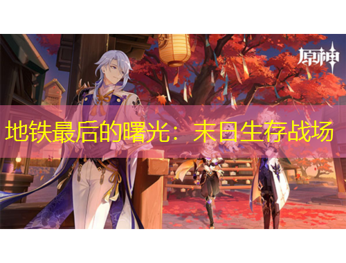 地鐵最后的曙光：末日生存戰(zhàn)場