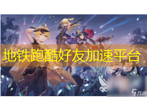 地鐵跑酷好友加速平臺