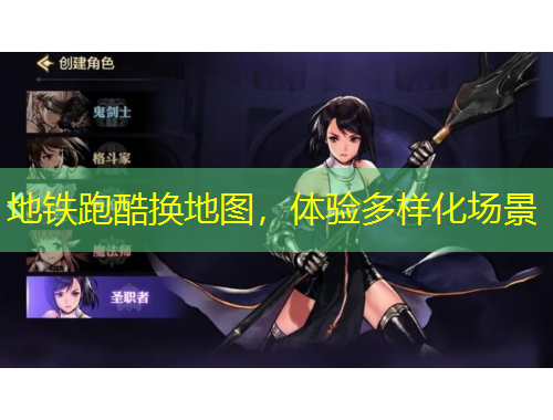 地鐵跑酷換地圖，體驗(yàn)多樣化場(chǎng)景